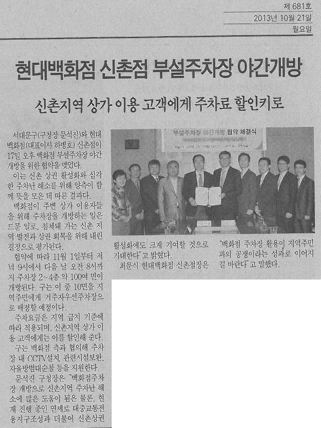 현대백화점 신촌점 부설주차장 야간개방(서대문자치신문-변녹진 의장 동정) 1