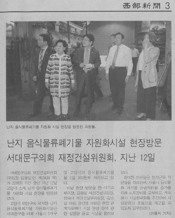 재정건설위원회, 난지 음식물류폐기물 자원화시설 현장방문(서부신문6.21) 1