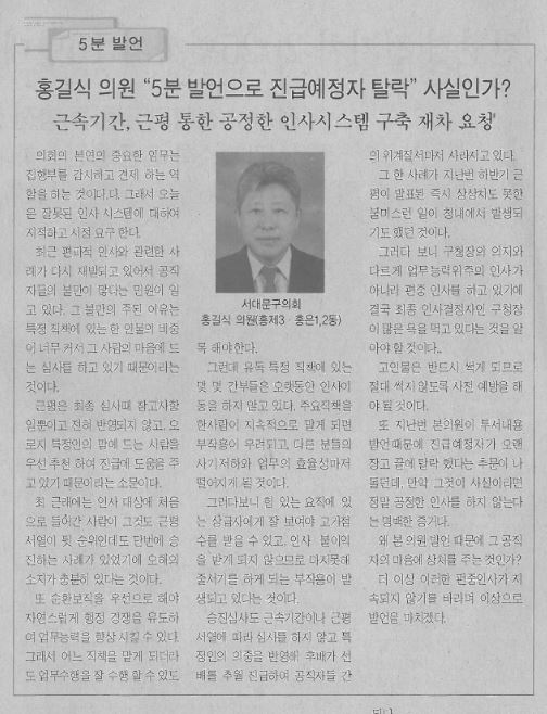 홍길식의원, 5분발언 통하여 집행부 근속기간 근평통한 공정한 인사시스템 구축 재차 요청(서대문사람들, 11.3.~11.12.) 1