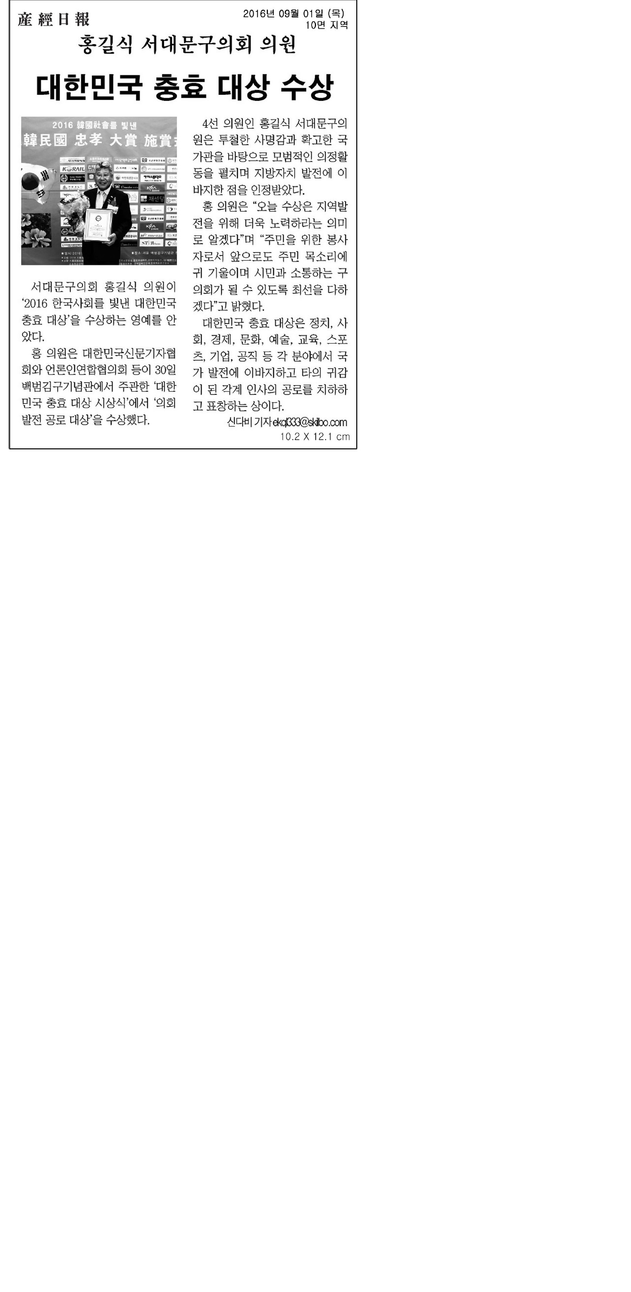 홍길식의원, 대한민국 충효대상 수상(산경일보 9.1) 1