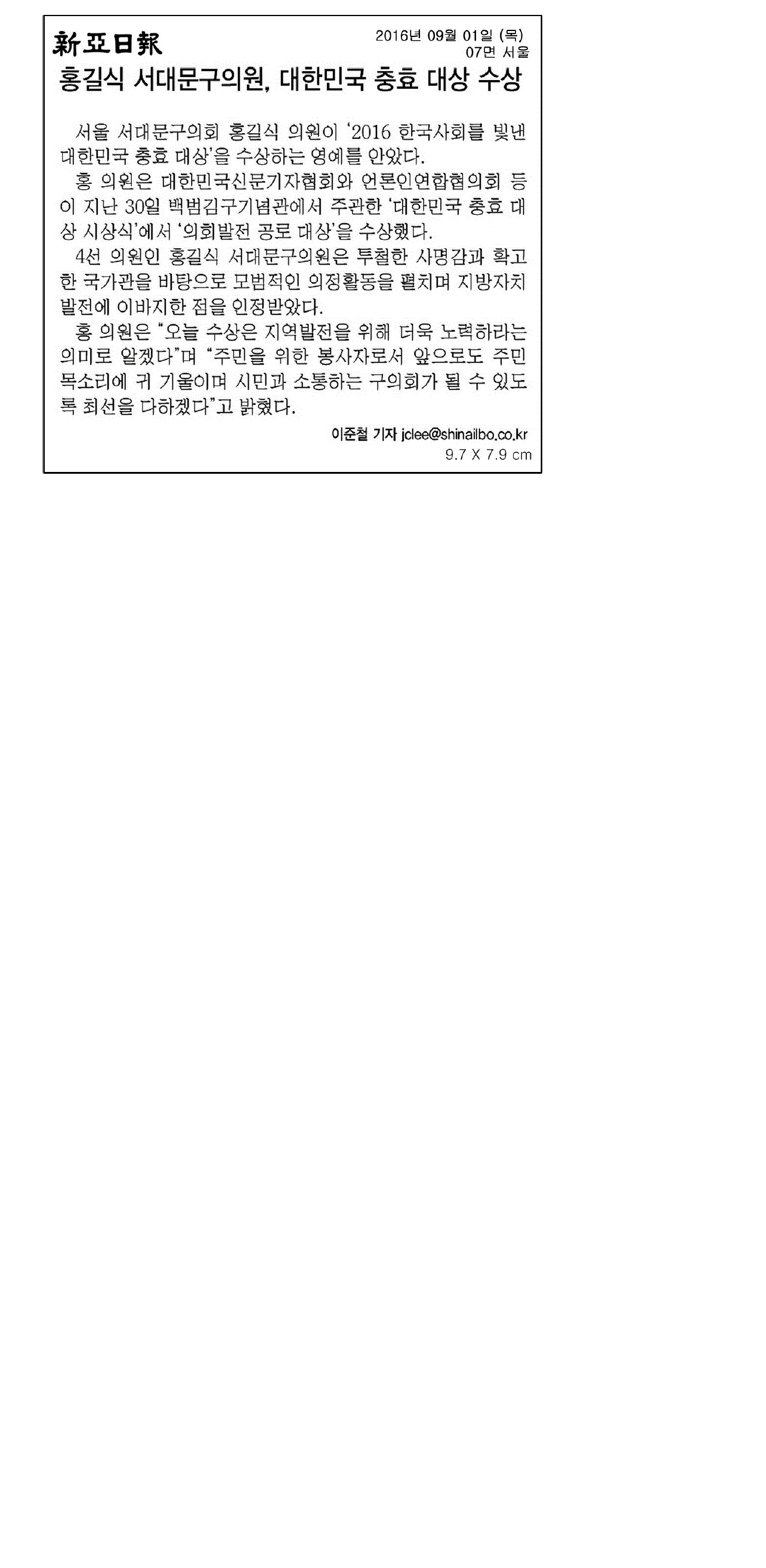 홍길식의원, 대한민국 충효대상 수상(신아일보 9.1) 1