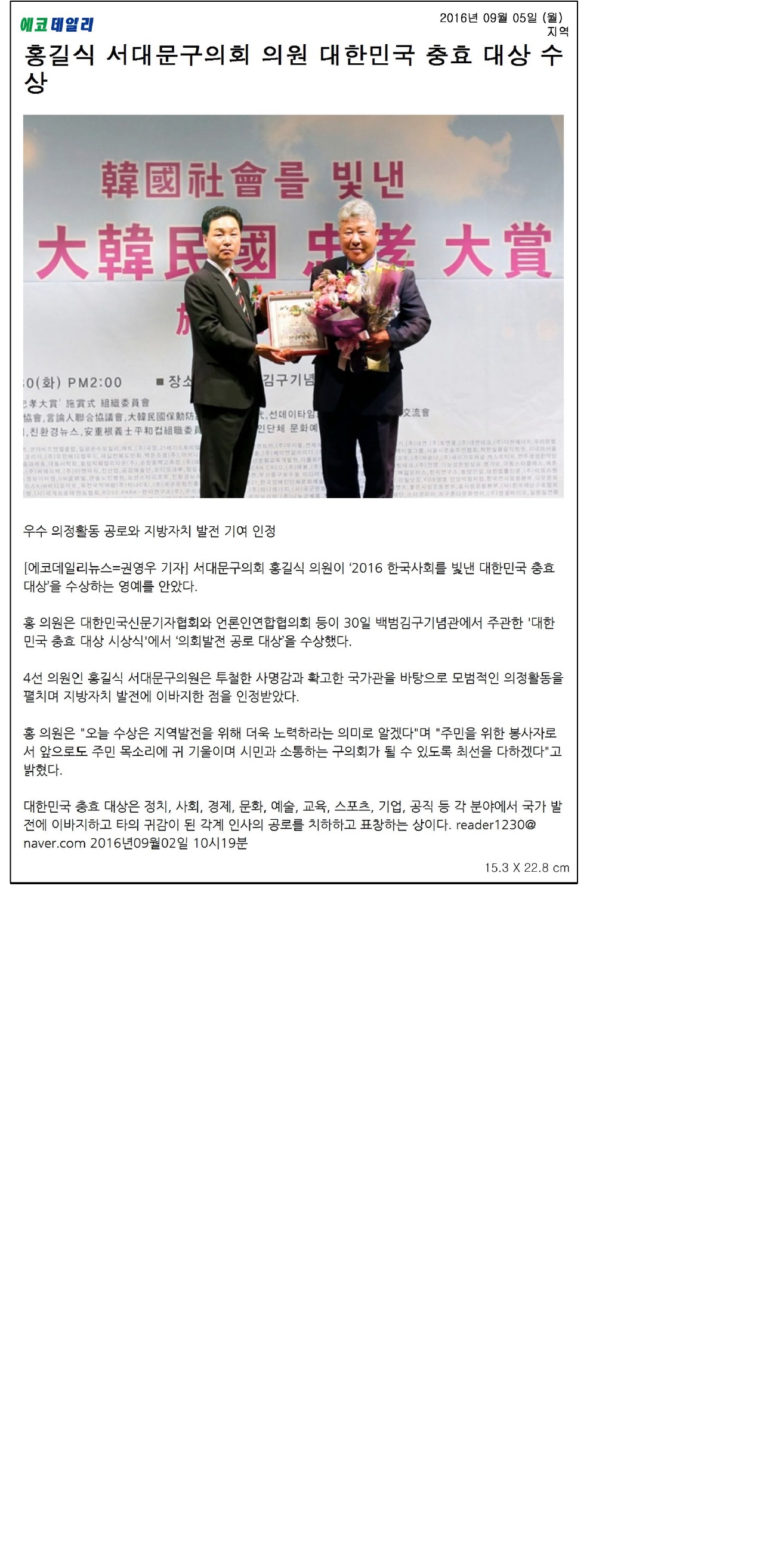 홍길식의원, 대한민국 충효대상 수상(에코데일리 9.5) 1