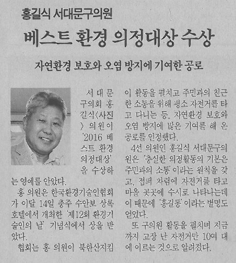 홍길식의원, 베스트 환경 의정대상 수상(서대문자치신문16.10.30) 1