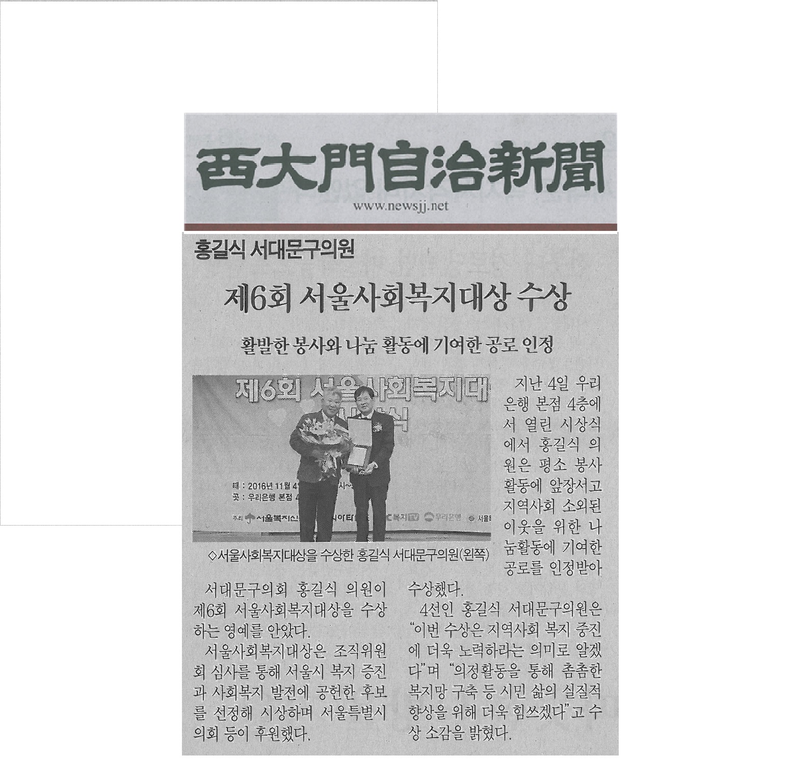 홍길식의원, 서울 사회복지대상 수상(서대문자치신문16.11.20) 1