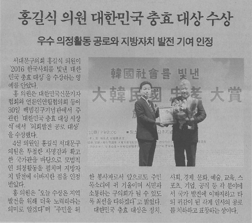 홍길식의원, 충효대상수상(서대문자치신문.9.13) 1