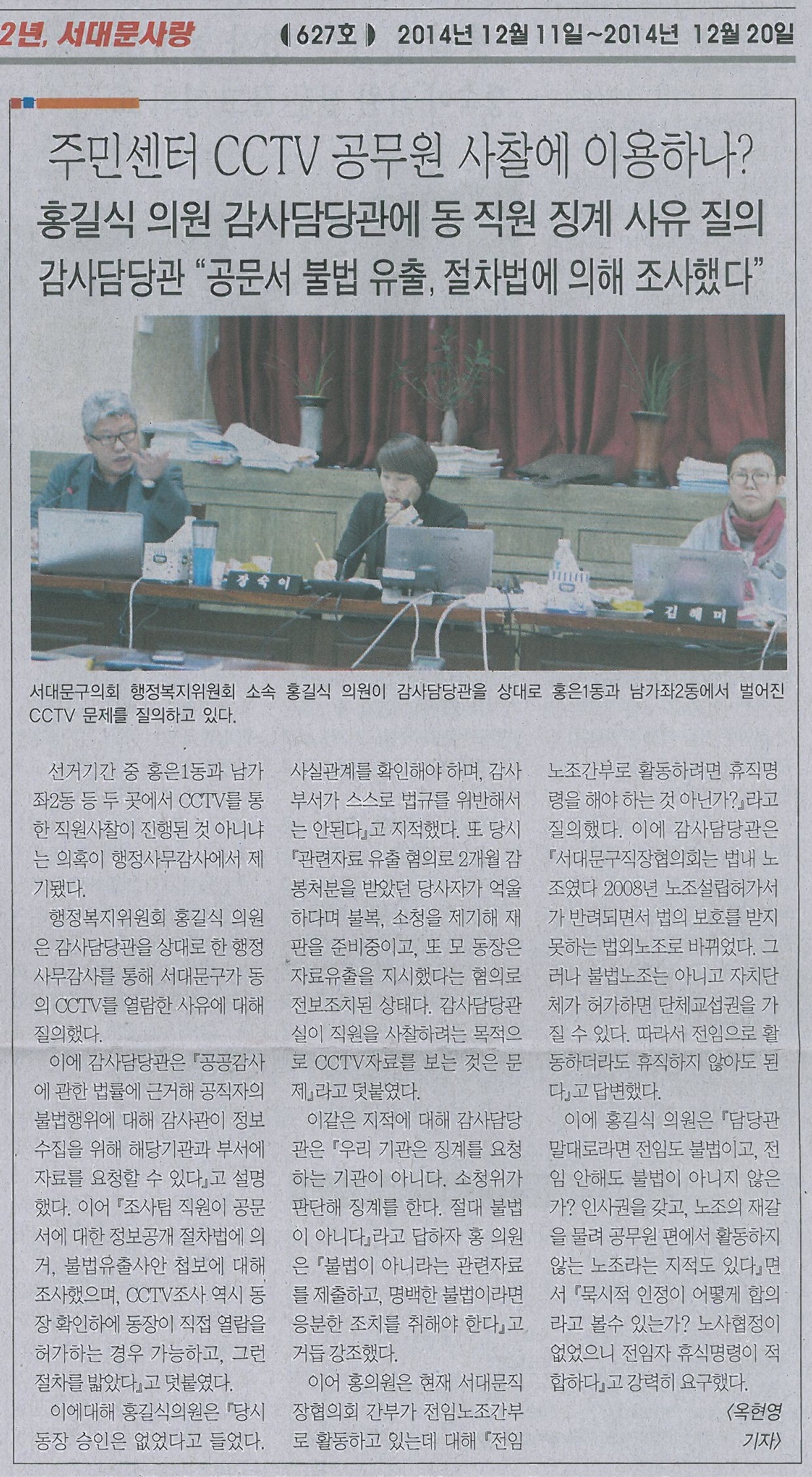 홍길식의원, 행정사무감사 관련 기사 (서대문사람들 627호) 1