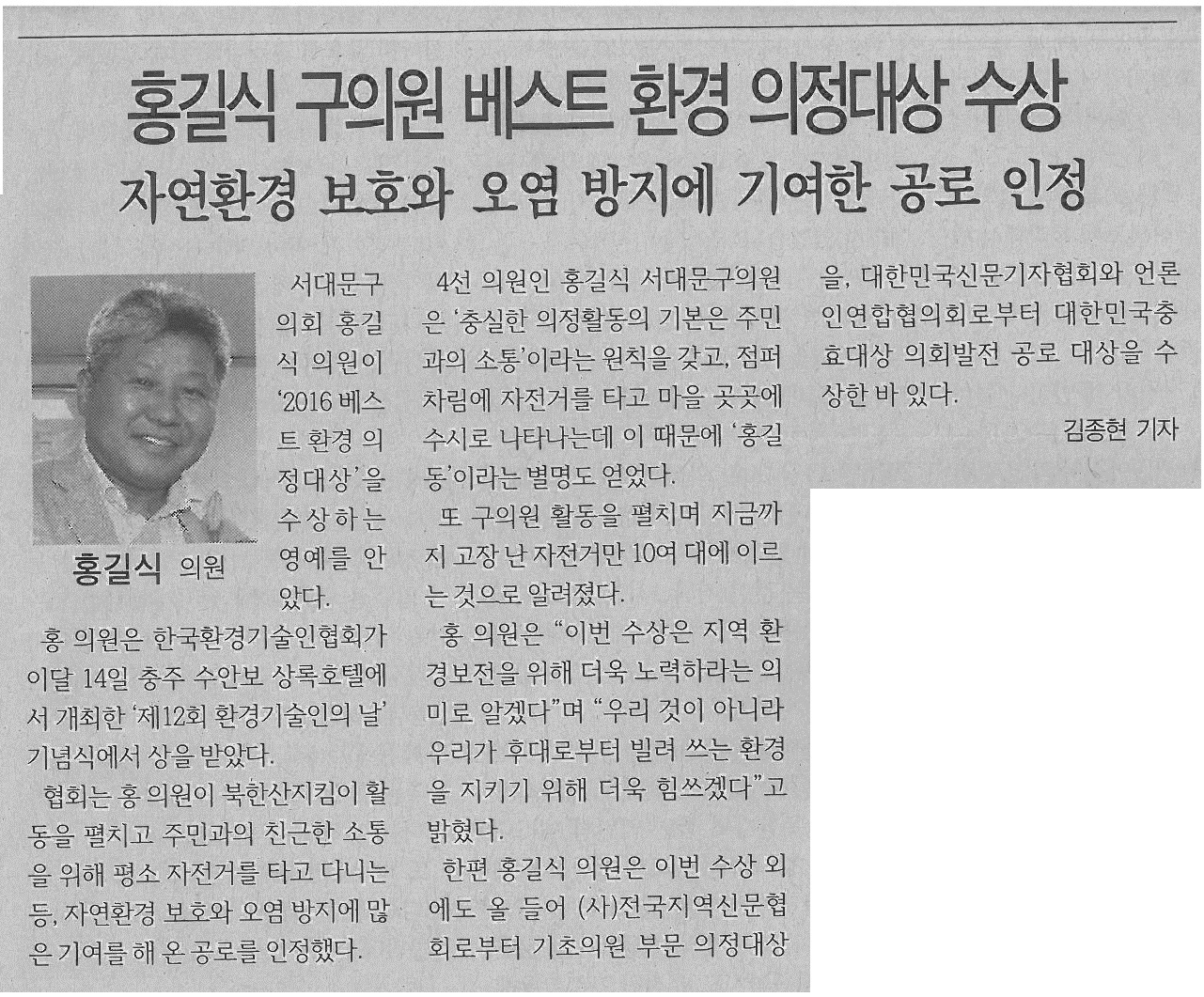 홍길식 의원, 베스트 환경 의정 대상 수상(서대문신문10.24) 1