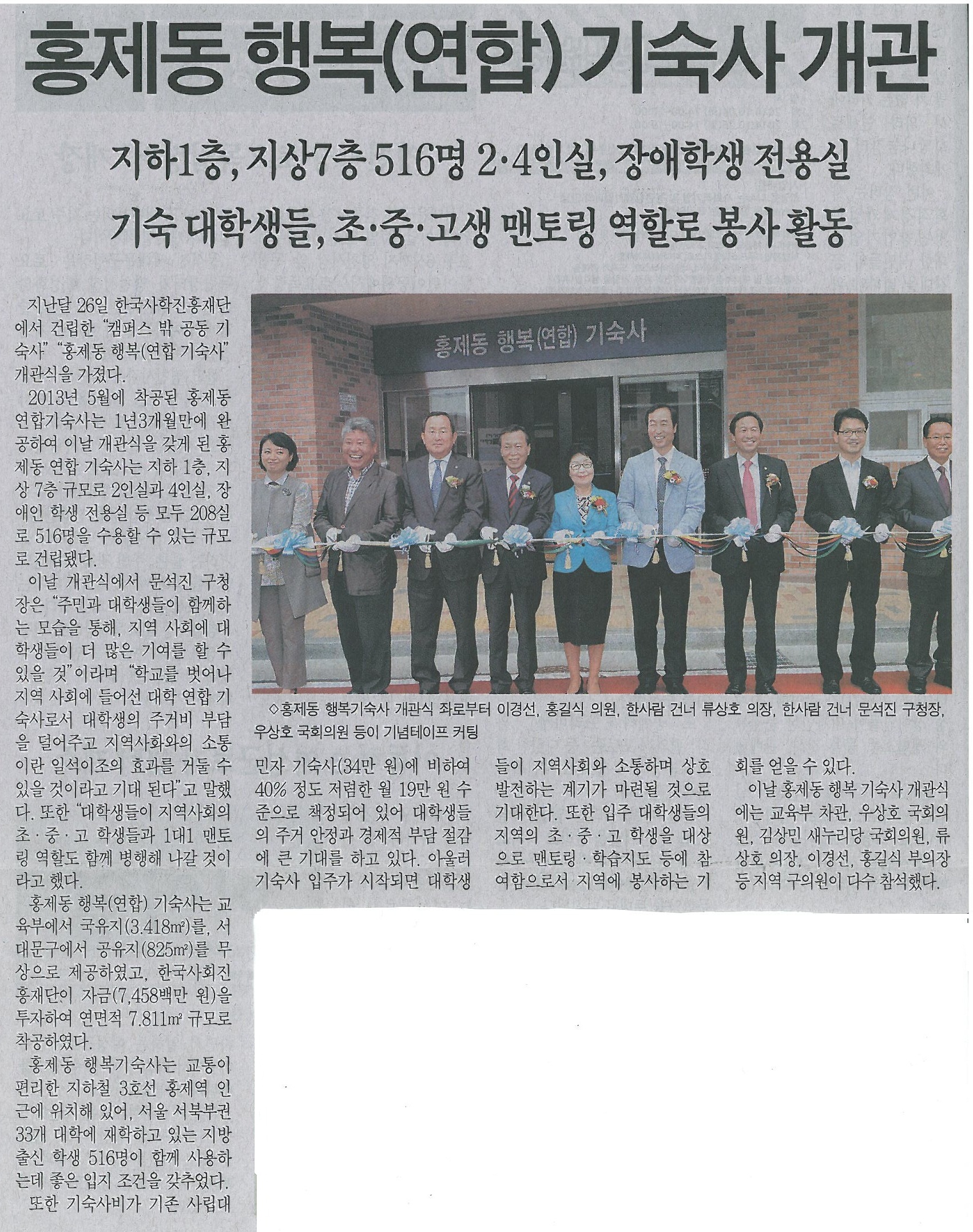 홍제동 행복(연합) 기숙사 개관 (서대문자치신문) 1