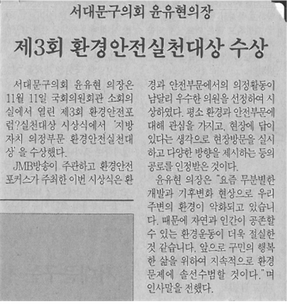윤유현 의장, 환경안전실천대상 수상(서대문자치신문) 1