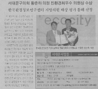 황춘하의원, 친환경최우수 의원상 수상(서대문사람들, 10.11.~10.20.) 1