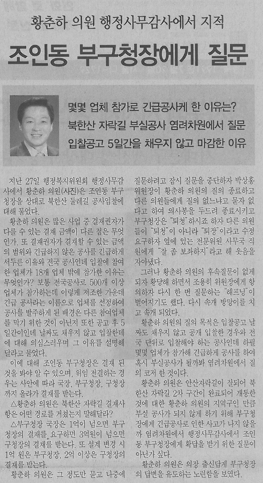 황춘하의원, 행정사무감사에서 조인동 부구청장에게 질문(서대문자치신문 716호) 1