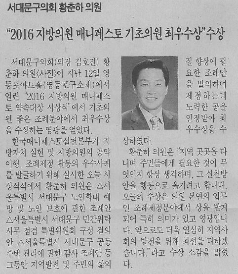 황춘하의원, 2016 지방의원 매니페스토 기초의원 최우수상 수상(서대문자치신문1.25) 1