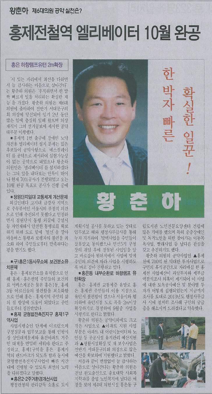 서대문구의회 황춘하의원 - 서대문자치신문 제6대의원 공약실천 기획보도(제678호) 1