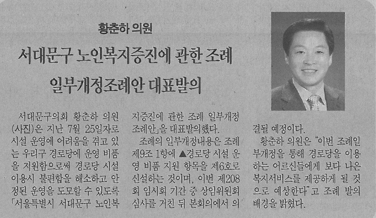 황춘하의원 서대문구 노인복지증진에 관한 조례 일부개정조례안 대표발의(서대문자치신문 705호) 1