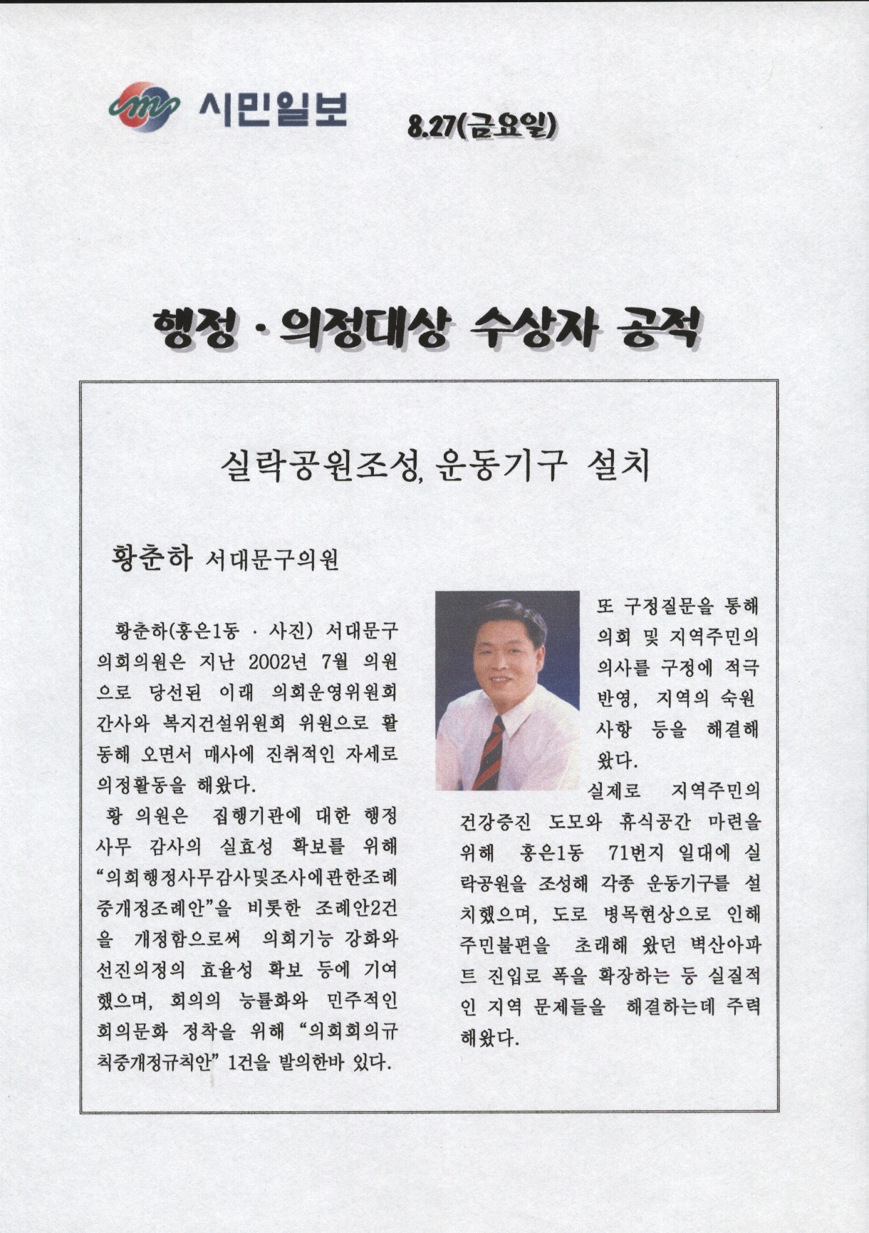 황춘하의원 제2회 시민일보 의정대상 수상 1