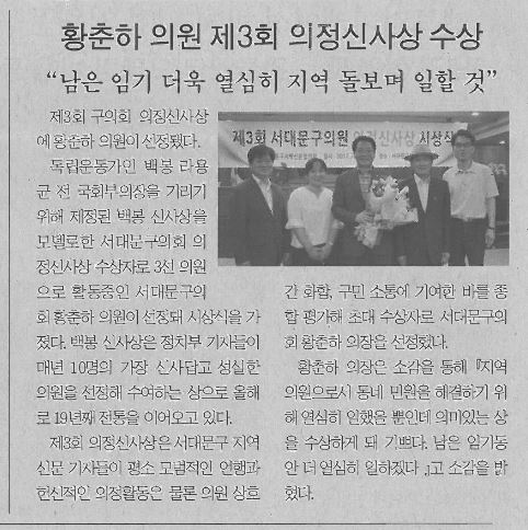 황춘하의원 제3회 의정신사상 수상(서대문사람들, 7.18.) 1