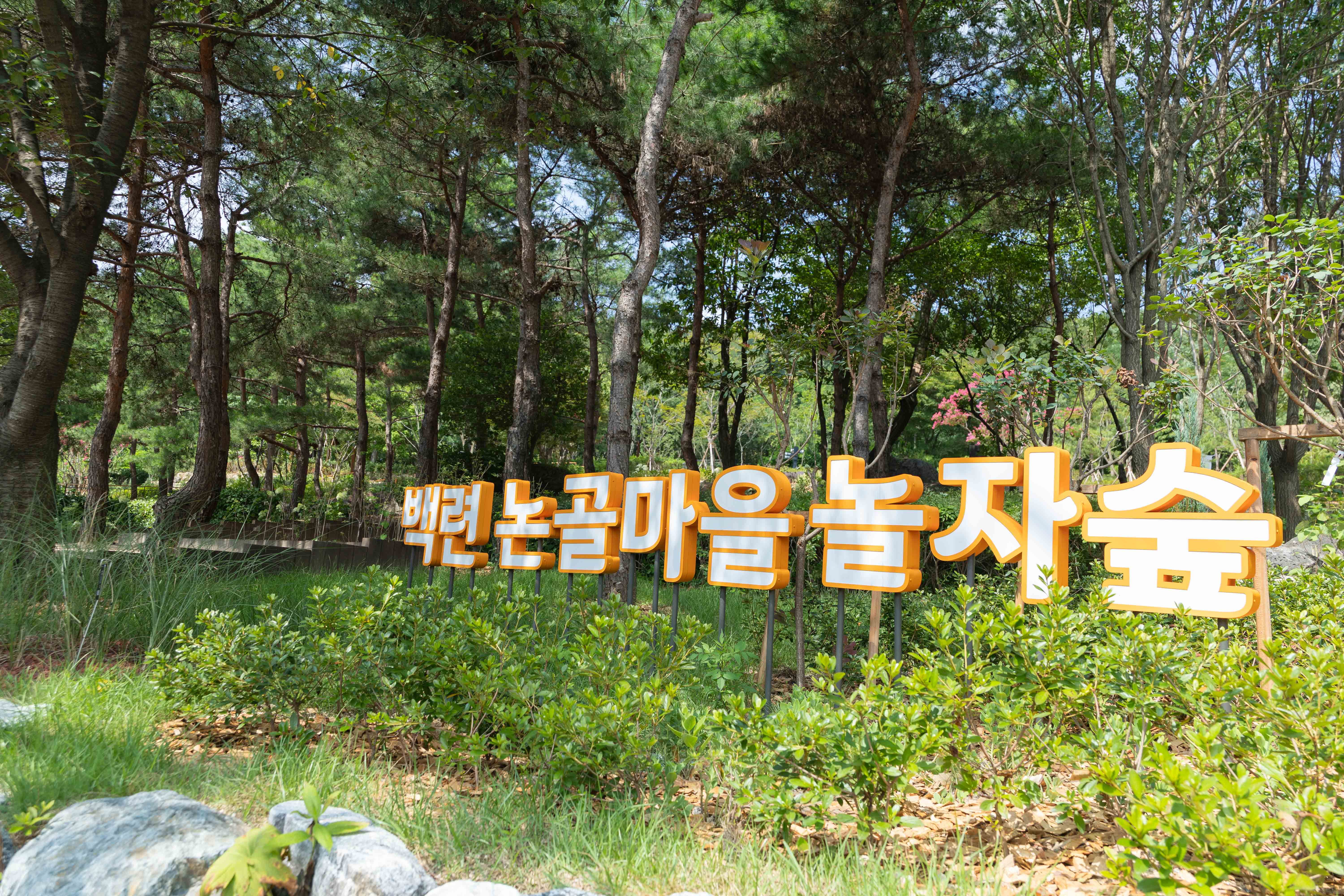 백련근린공원 놀자숲 개장식 10