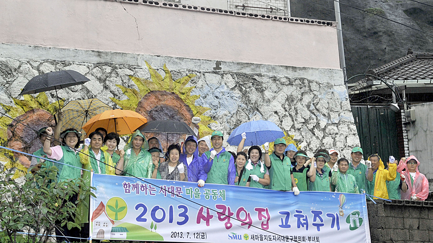 2013년 사랑의집 고쳐주기 1