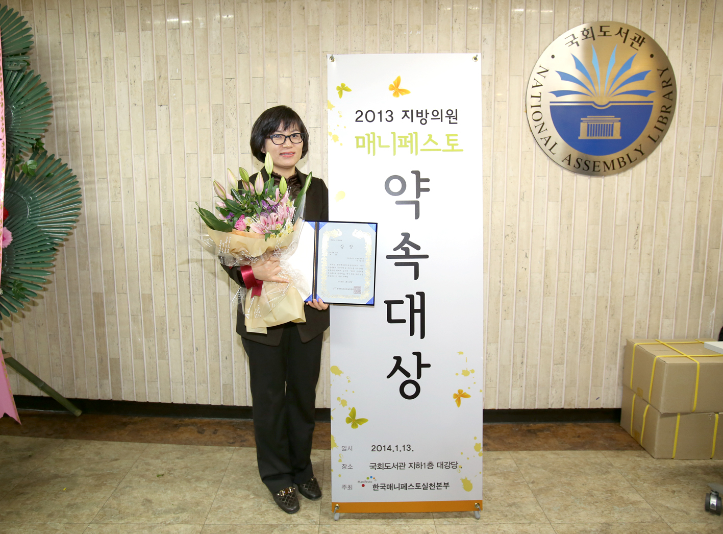 2013년 매니페스토 약속대상 시상식-서정순의원 대상 1