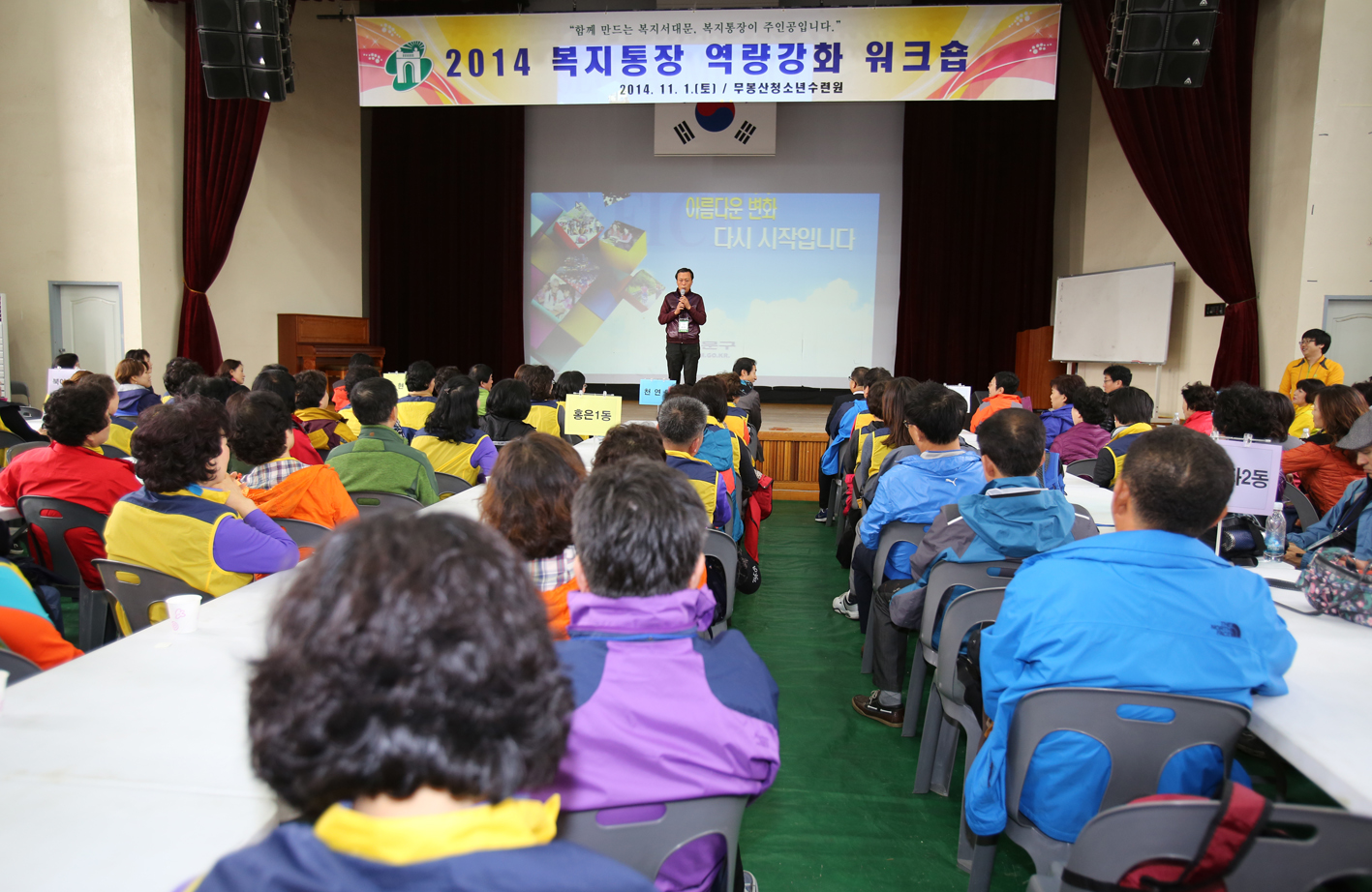 2014년 복지통장 워크숍 1