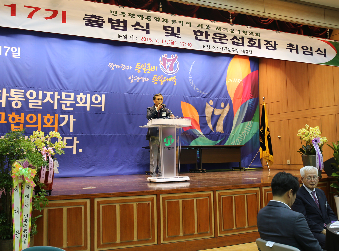 제17기 민주평통 서대문구 협의회 출범식 1