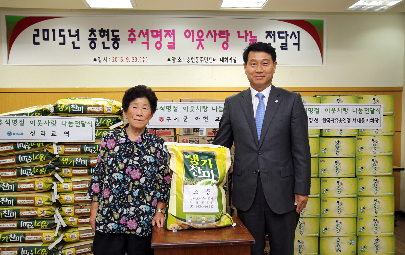2015년 충현동 추석명절 이웃사랑 나눔 전달식 2