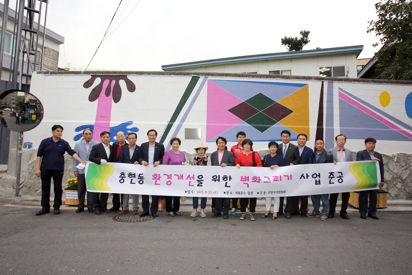 충현동 환경개선을 위한 벽화그리기 사업준공 5