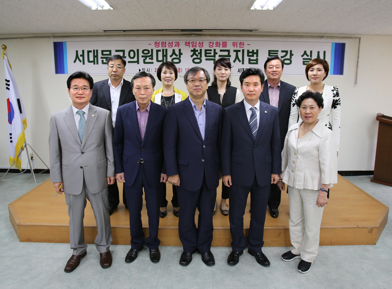 서대문구의원대상 청탁금지법 특강실시 1