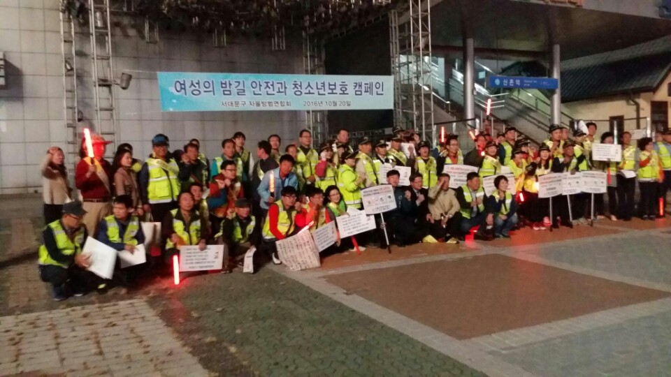 서대문구 자율방범연합회-여성의 밤길 안전과 청소년 보호 캠페인 2