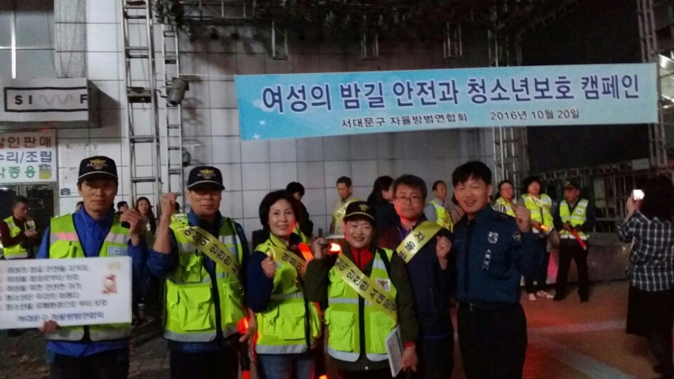 서대문구 자율방범연합회-여성의 밤길 안전과 청소년 보호 캠페인 5