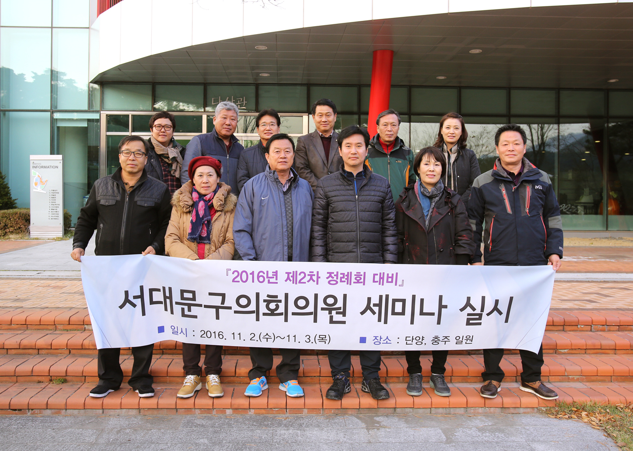 2016년 제2차 정례회 대비 서대문구의회 의원세미나 1
