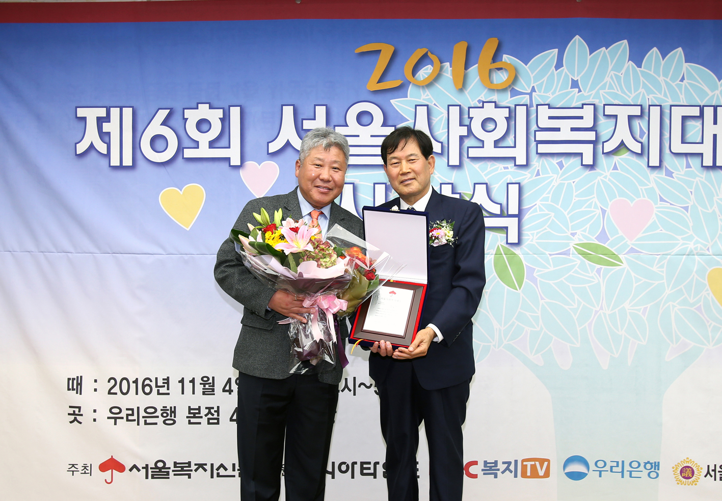 2016 제6회 서울사회복지대상 시상식 2