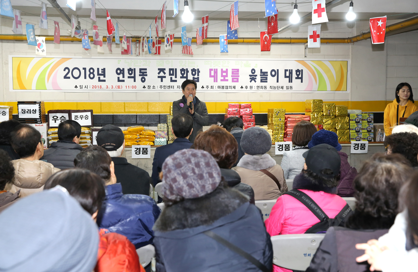 2018 연희동 주민화합 대보름 윷놀이 대회 2