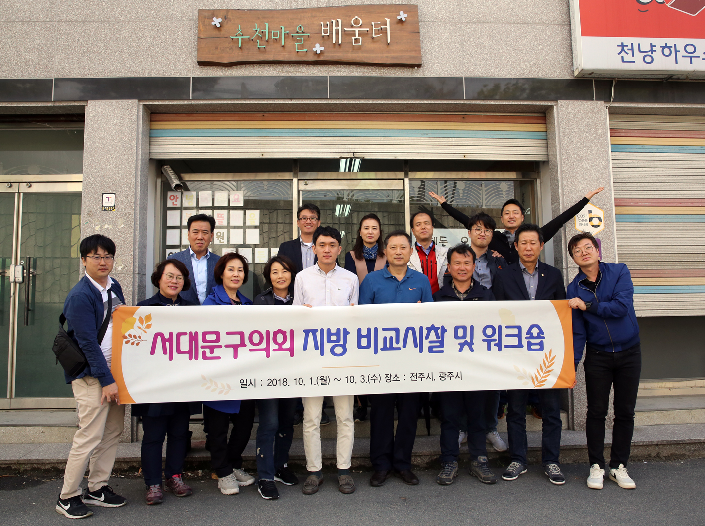 2018년 지방 비교시찰(지역특성화 사업 비교시찰) 3