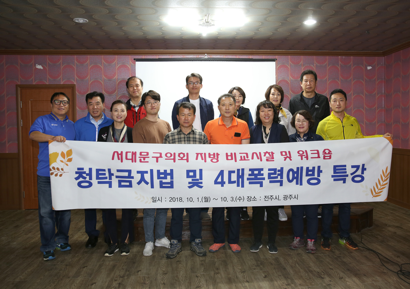 2018년 의정활동 역량강하 교육(4대폭력예방교육) 5