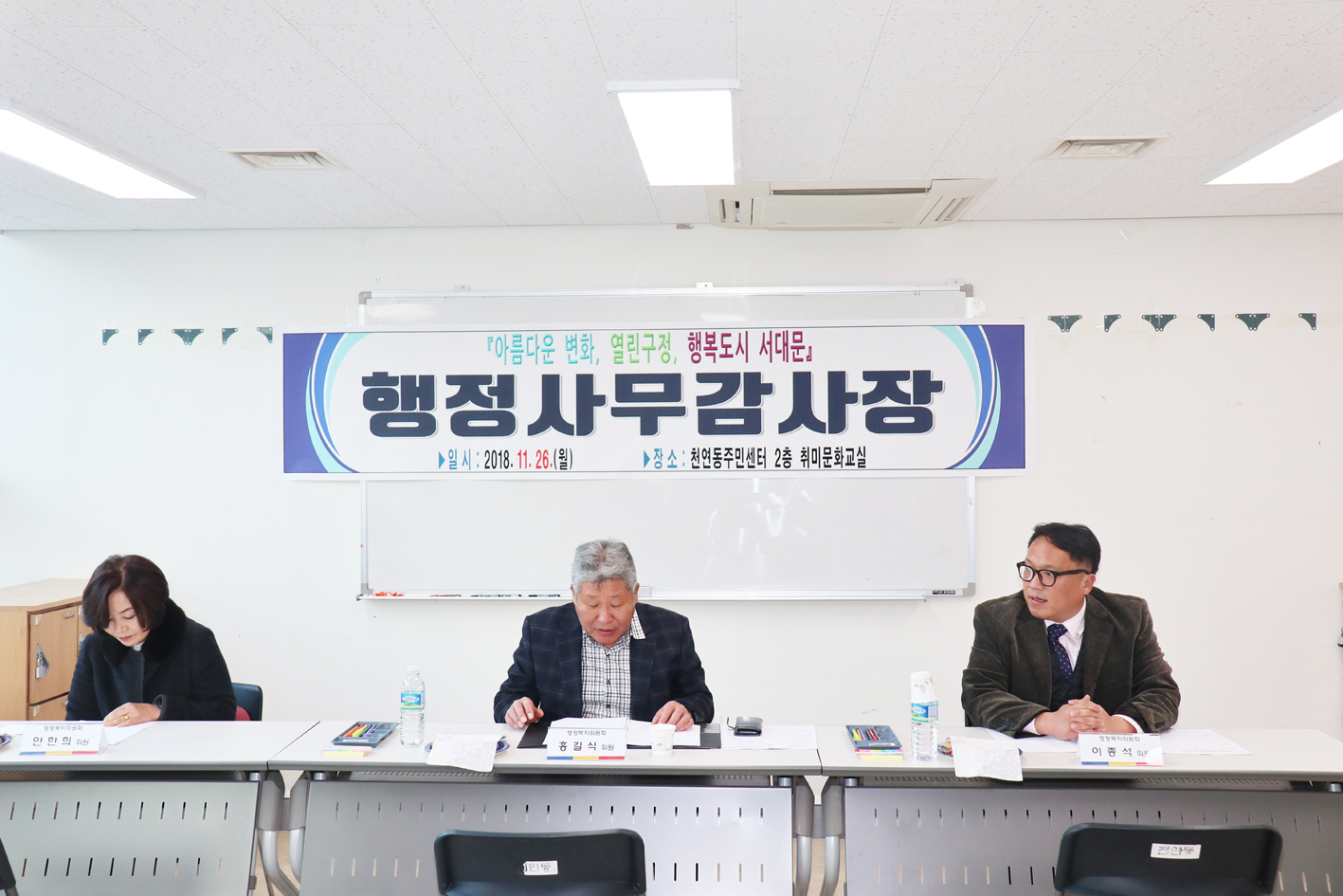 천연동 행정복지위원회(1반) 행정사무감사 1