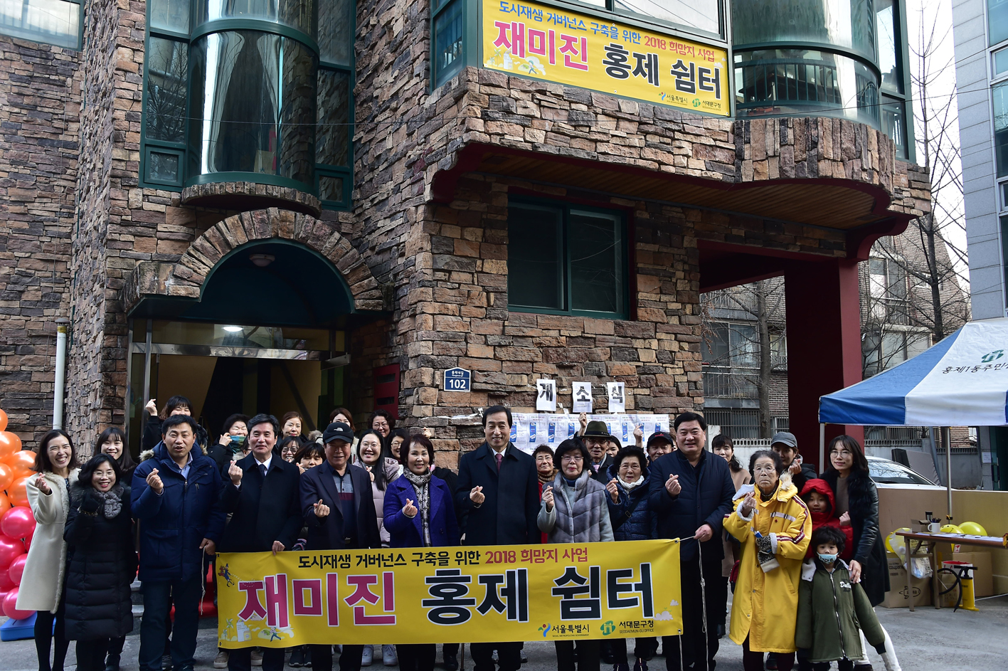 홍제동 희망지사업 거점공간-재미진 홍제쉼터 개소식(구청홍보과 자료제공) 1