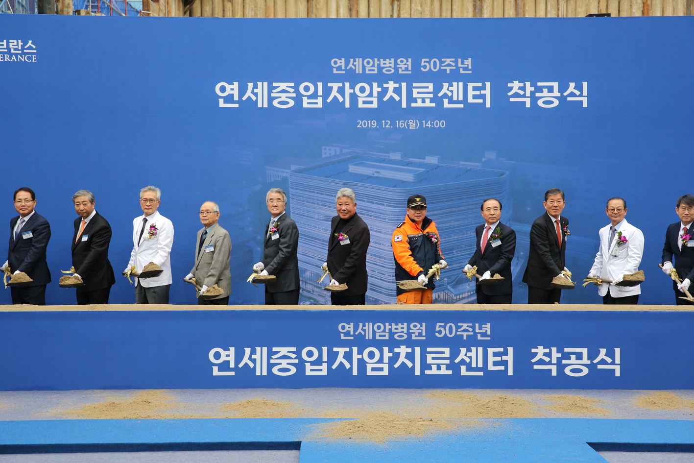 연세중입자암치료센터 착공식 10