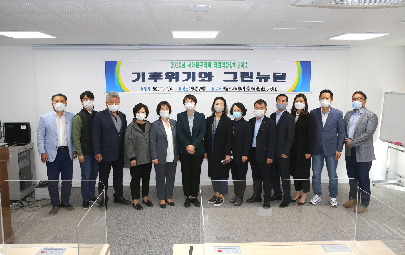 2020년 서대문구의회 의원역량강화교육2 기후위기와 그린뉴딜 1