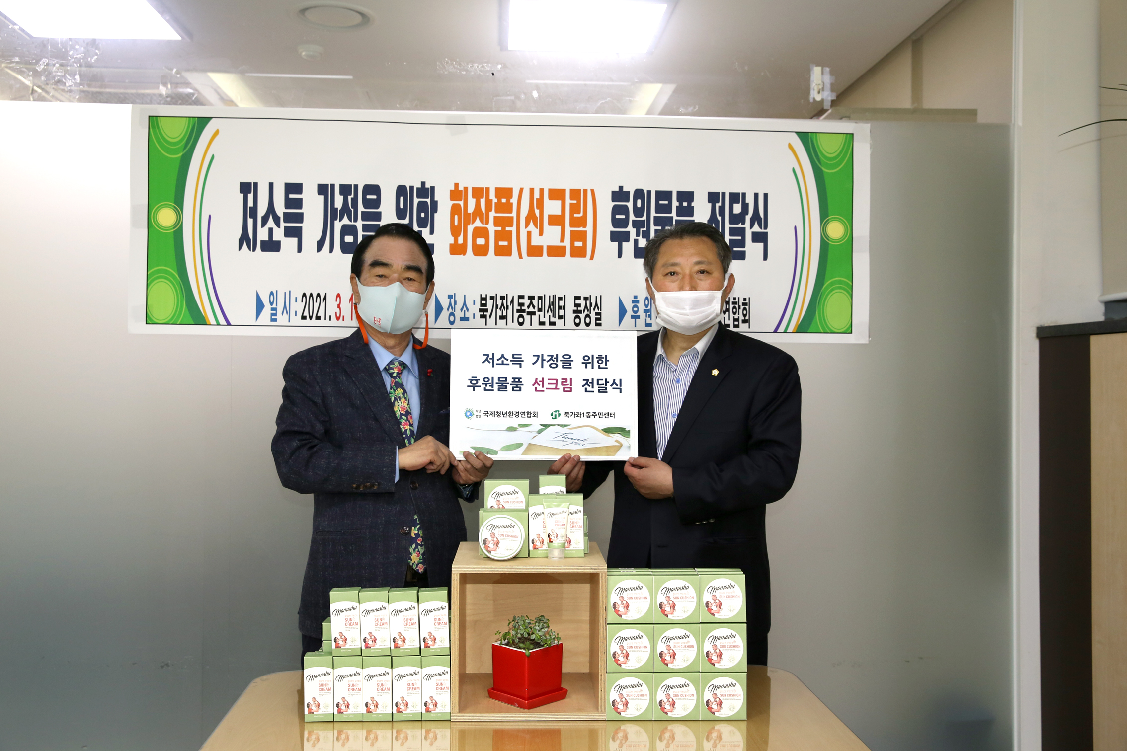 저소득 가정을 위한 화장품 후원물품 전달식 1