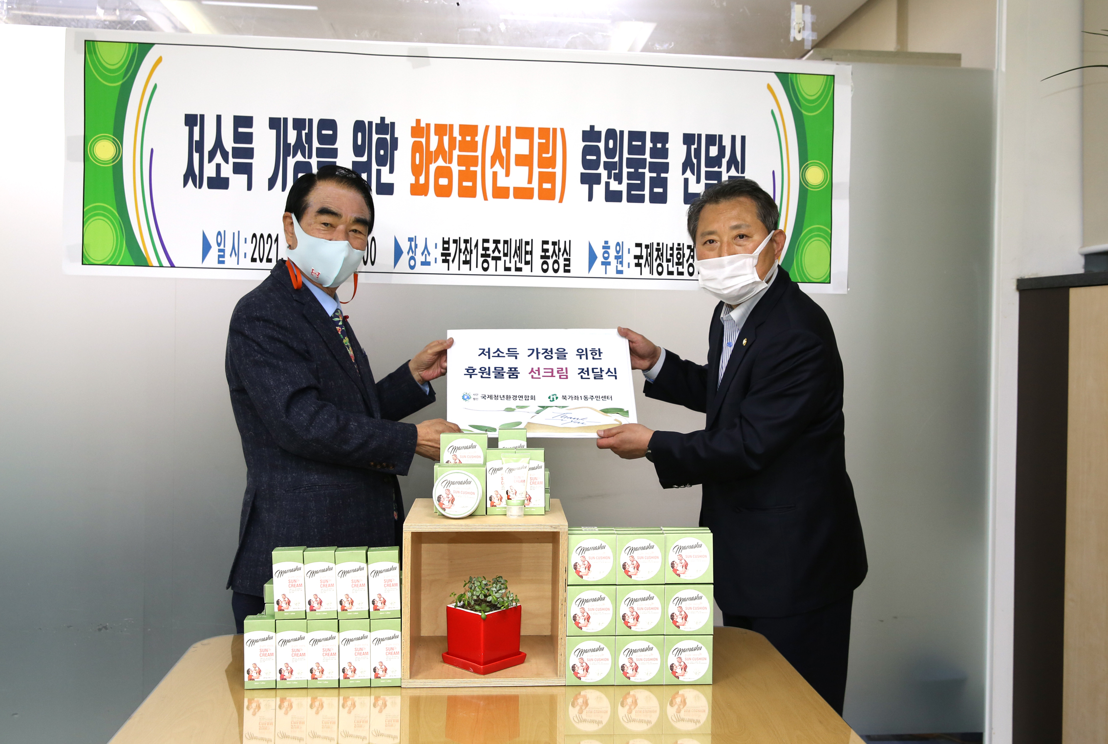 저소득 가정을 위한 화장품 후원물품 전달식 2