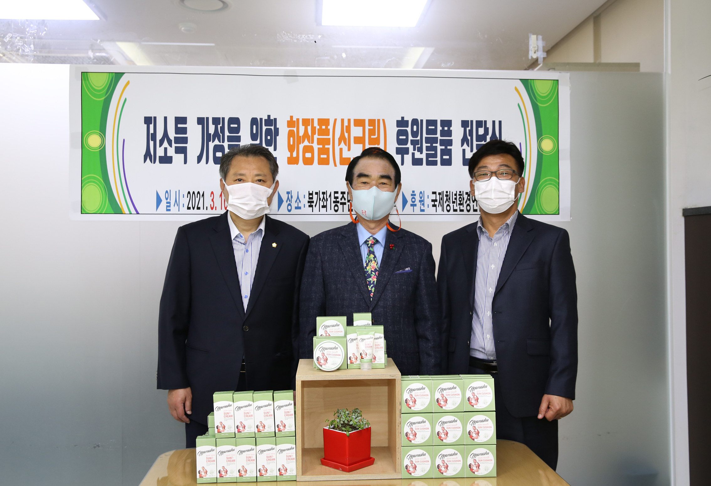 저소득 가정을 위한 화장품 후원물품 전달식 3