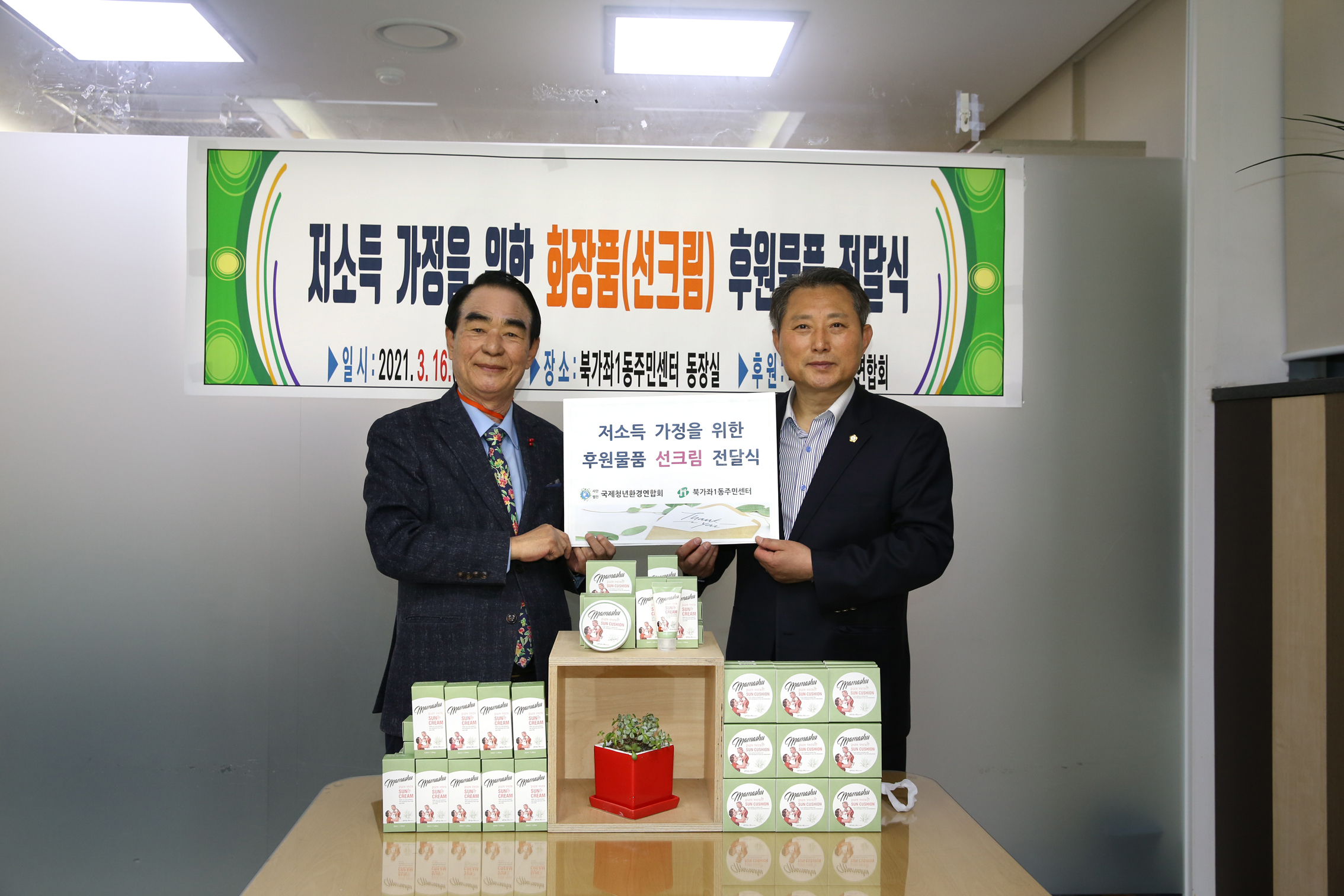 저소득 가정을 위한 화장품 후원물품 전달식 6