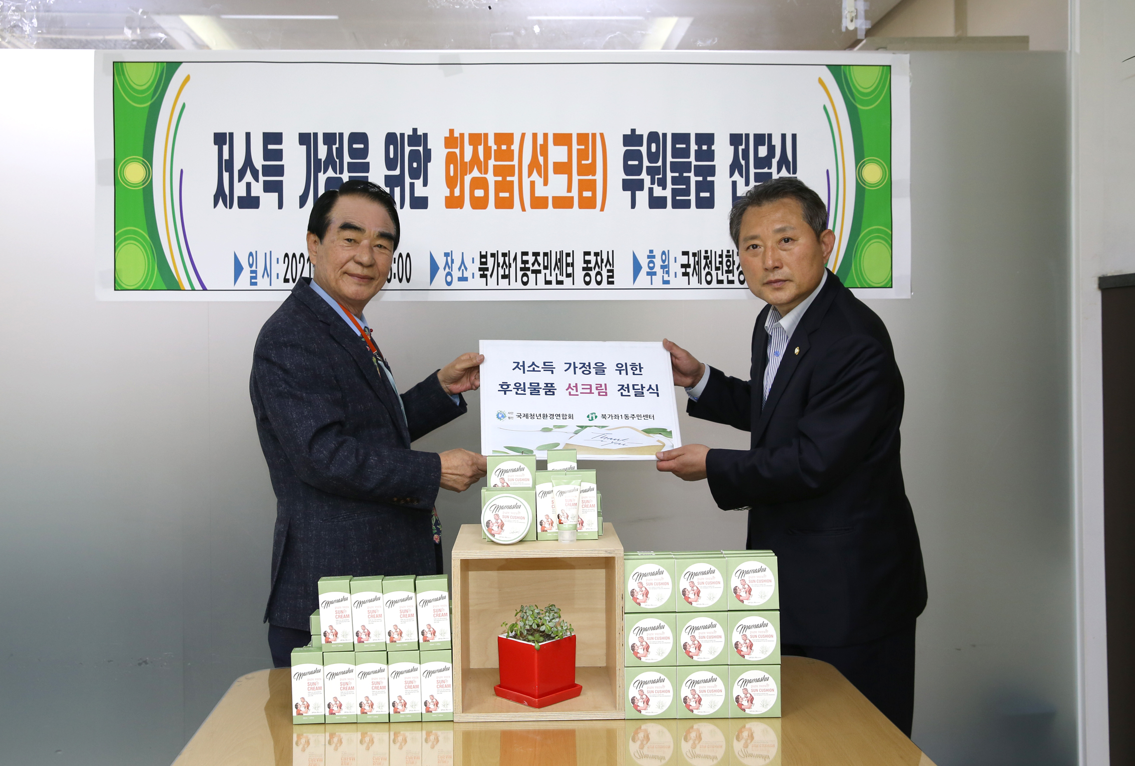 저소득 가정을 위한 화장품 후원물품 전달식 7