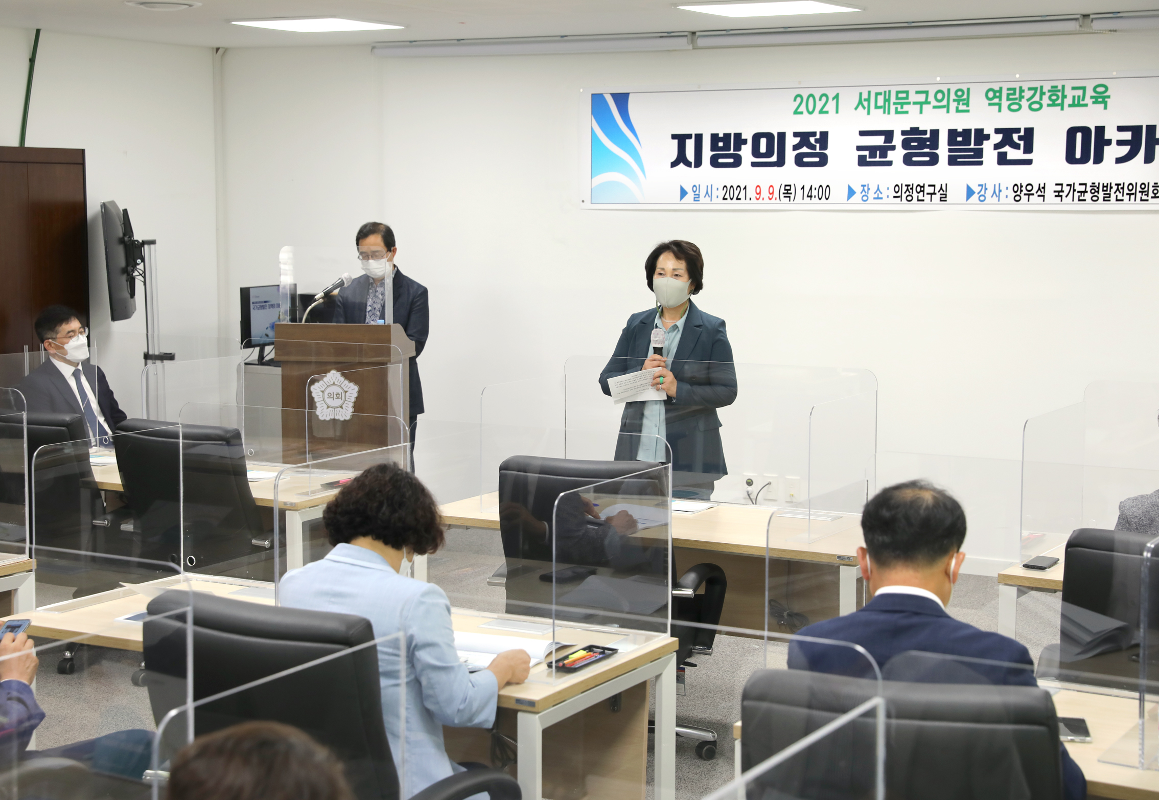 2021 서대문구의원 역량강화교육 지방의회 균형발전 아카데미 2