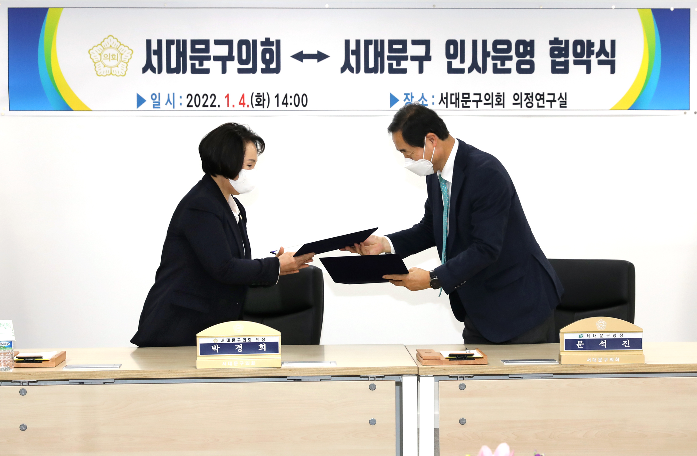서대문구의회 서대문구 인사운영 협약식 3