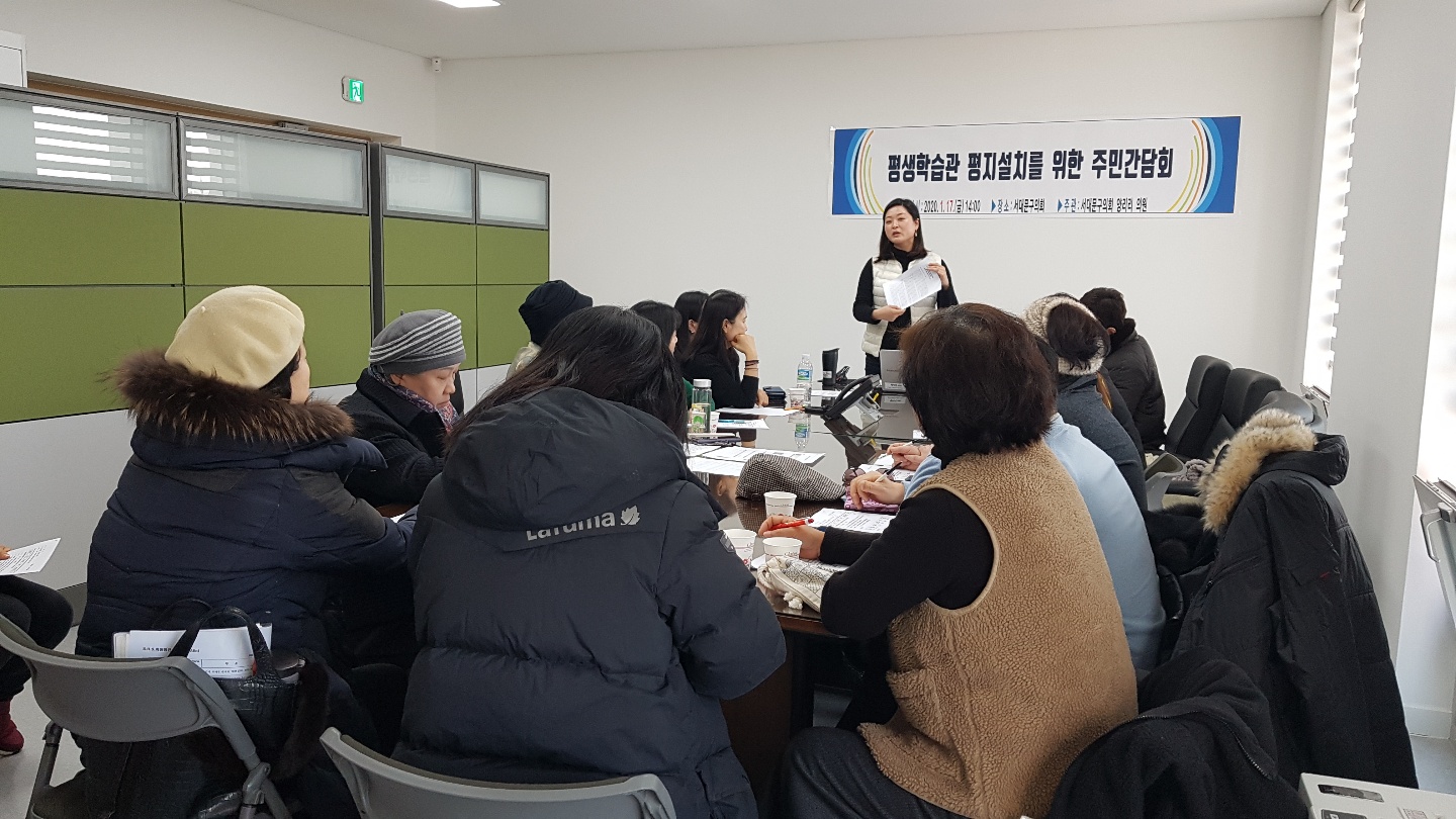 평생학습관 평지설치를 위한 주민 간담회 1