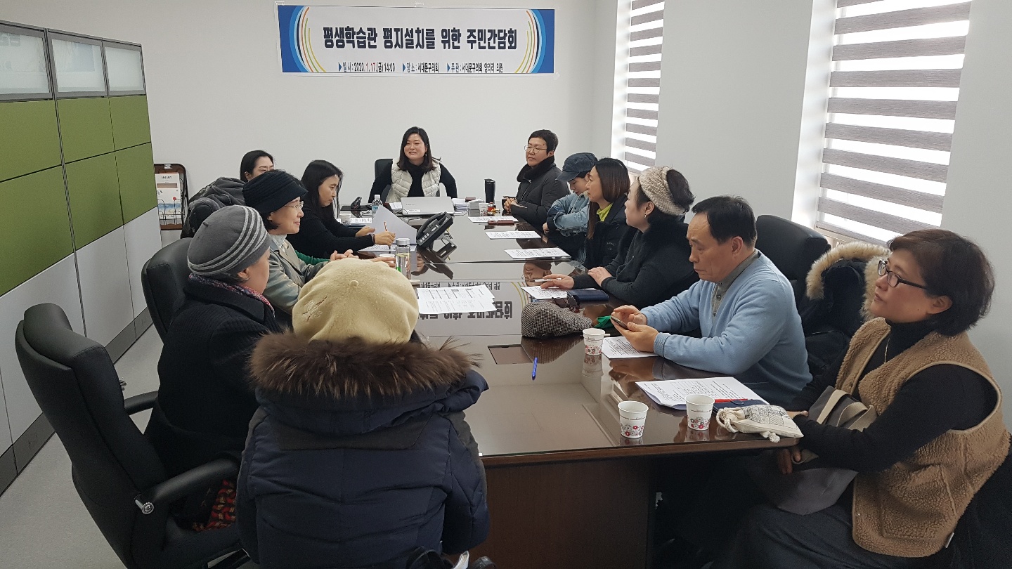 평생학습관 평지설치를 위한 주민 간담회 2