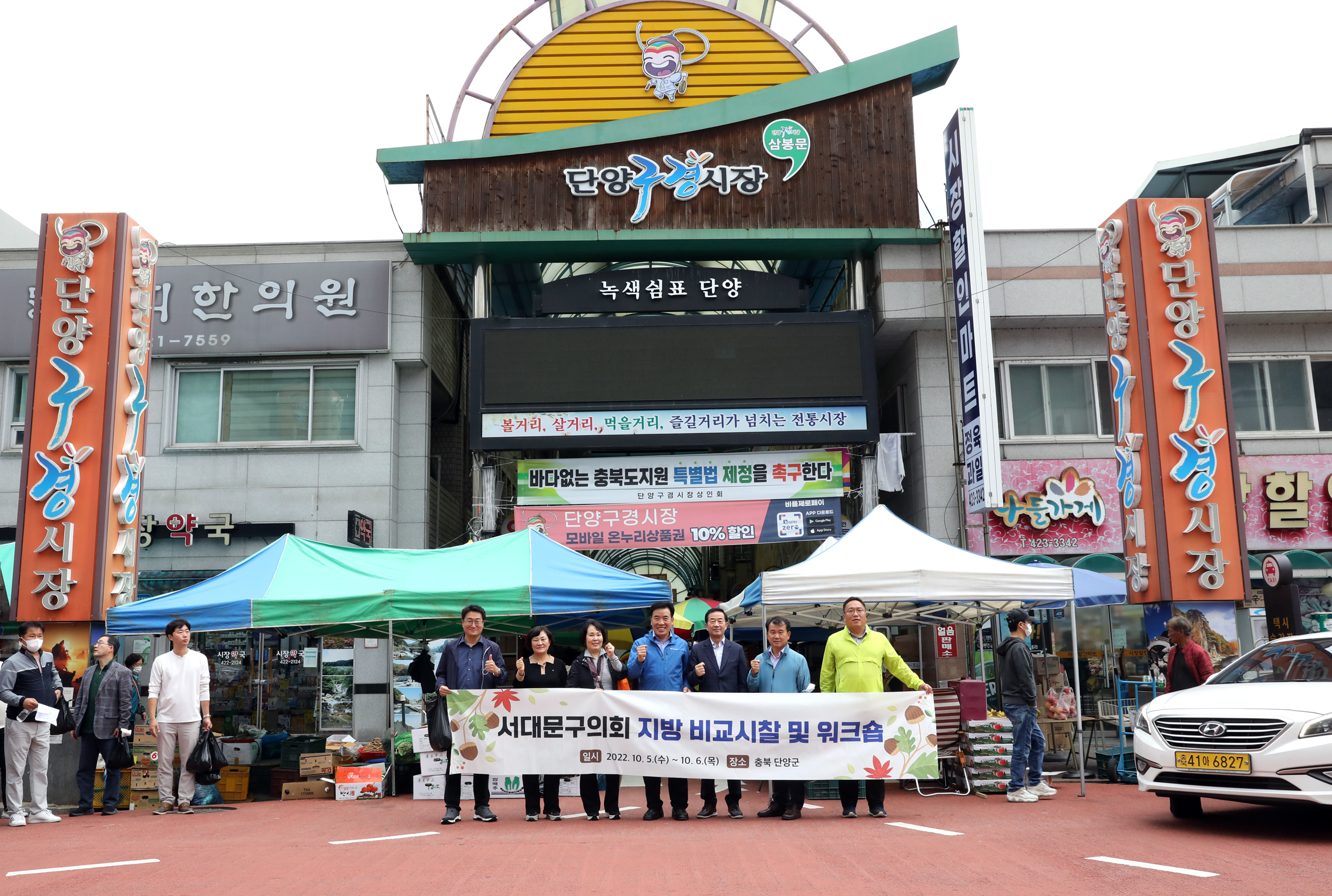 2022년 서대문구의회 비교시찰 및 워크숍(단양 구경시장) 1