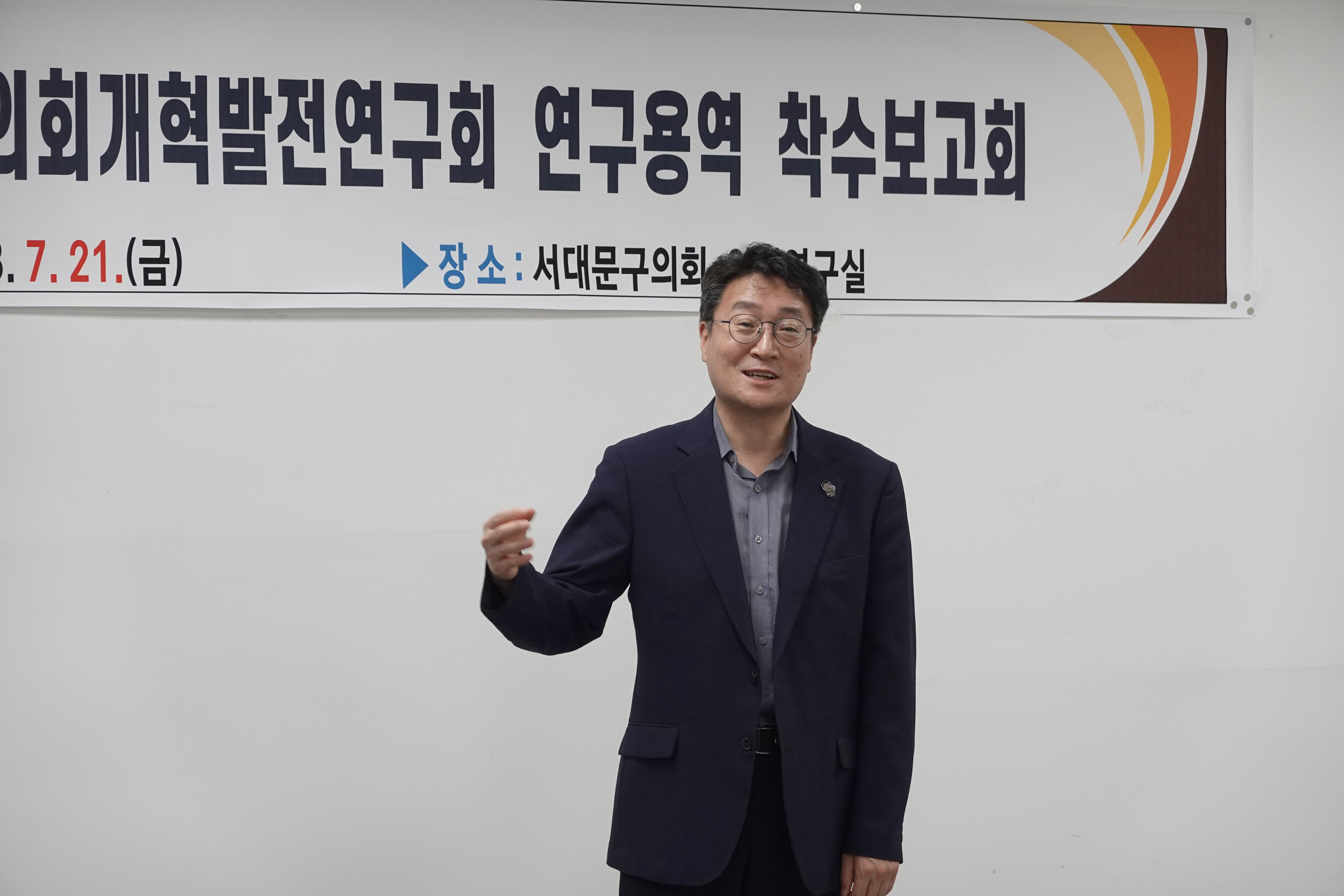 의회개혁발전연구회 연구용역 착수보고회 8